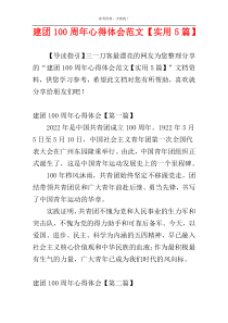 建团100周年心得体会范文【实用5篇】