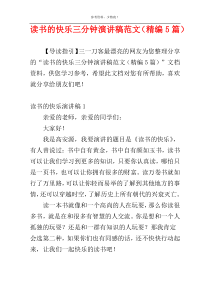 读书的快乐三分钟演讲稿范文（精编5篇）