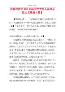 共青团成立100周年庆祝大会心得体会范文【最新4篇】