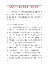 庆祝六一儿童节祝福语（精编3篇）