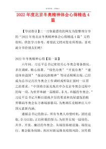 2022年度北京冬奥精神体会心得精选4篇