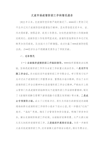 文旅市场疫情防控工作的情况报告