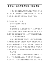 屠宰场环境保护工作汇报（精编4篇）