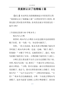 我重新认识了他精编2篇