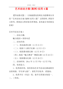 艺术活动方案(案例)实用4篇