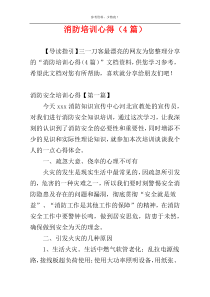 消防培训心得（4篇）