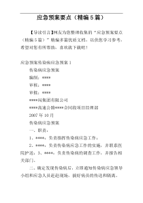 应急预案要点（精编5篇）