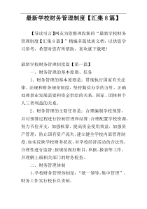 最新学校财务管理制度【汇集8篇】