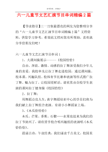 六一儿童节文艺汇演节目串词精编2篇