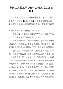 车间工人的工作心得体会范文【汇编10篇】