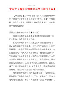 爱国主义教育心得体会范文【参考4篇】