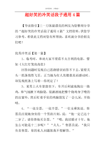 超好笑的冷笑话段子通用4篇