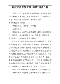 新教师代表发言稿(样稿)精选5篇