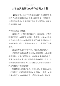 大学生实践活动心得体会范文3篇