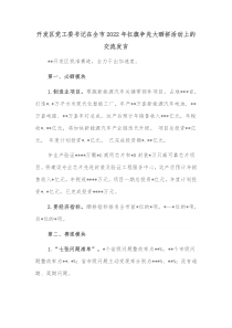 开发区党工委书记在全市2022年扛旗争先大晒拼活动上的交流发言