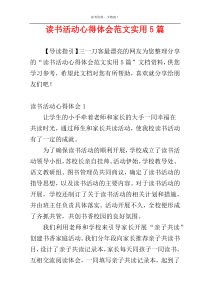 读书活动心得体会范文实用5篇
