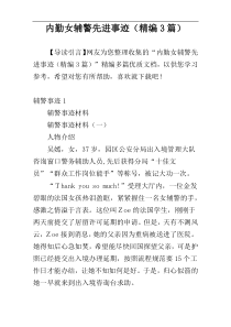 内勤女辅警先进事迹（精编3篇）