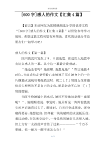 [600字]感人的作文【汇集4篇】