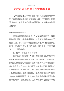 远程培训心得体会范文精编3篇