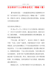 安全培训个人心得体会范文（精编3篇）