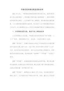 市推进党的建设制度经验材料