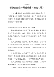 消防安全公开课观后感（精选4篇）