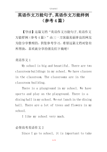 英语作文万能句子,英语作文万能样例（参考4篇）