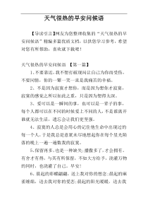 天气很热的早安问候语