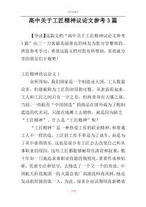 高中关于工匠精神议论文参考3篇