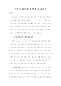 市委书记在深化国企国资改革会议上的讲话