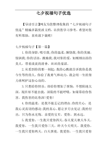 七夕祝福句子优选