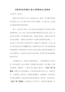 市委书记在市政协八届三次常委会议上的讲话