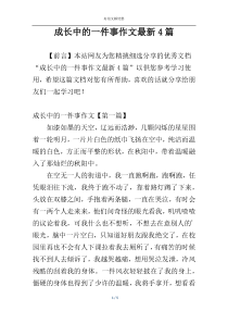 成长中的一件事作文最新4篇