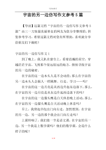 宇宙的另一边仿写作文参考5篇