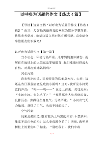 以呼唤为话题的作文【热选4篇】
