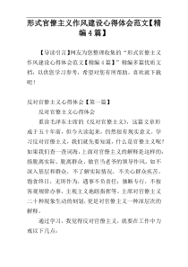 形式官僚主义作风建设心得体会范文【精编4篇】