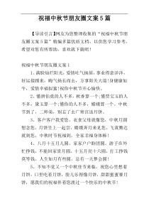祝福中秋节朋友圈文案5篇