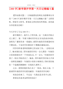 [300字]新学期开学第一天日记精编5篇