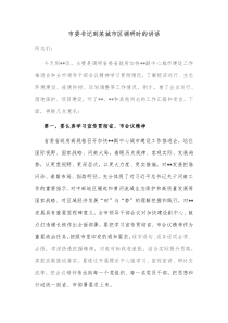 市委书记到某城市区调研时的讲话