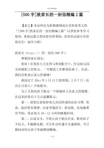 [500字]致家长的一封信精编2篇