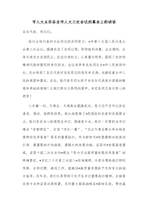 市人大主任在全市人大三次会议闭幕会上的讲话