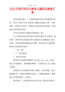 2022年度开学安全教育主题班会教案汇聚