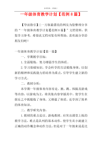 一年级体育教学计划【范例8篇】