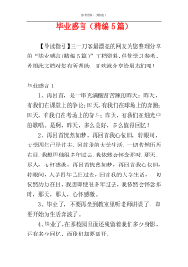 毕业感言（精编5篇）
