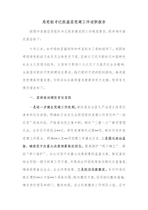 局党组书记抓基层党建工作述职报告