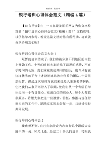 银行培训心得体会范文（精编4篇）