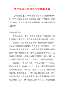 学生军训心得体会范文精编4篇