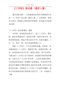 《三字经》读后感（通用4篇）