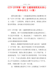 CCTV《开学第一课》主题理想照亮未来心得体会范文（4篇）