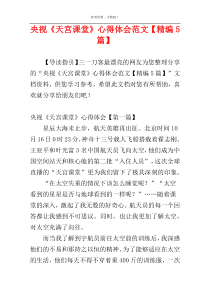 央视《天宫课堂》心得体会范文【精编5篇】